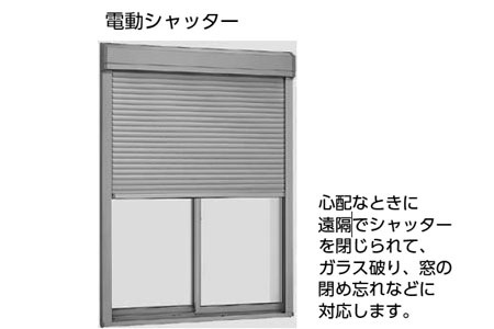 住まいの防犯性がグッとアップ！