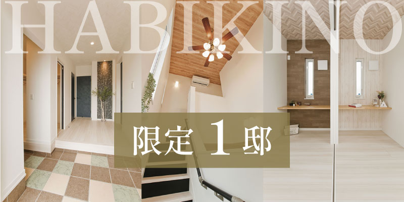 スマートハウスはびきの4丁目