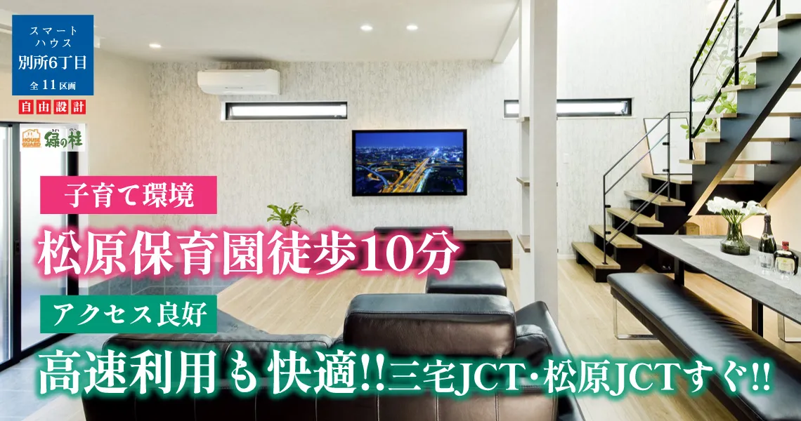 スマートハウス別所6丁目