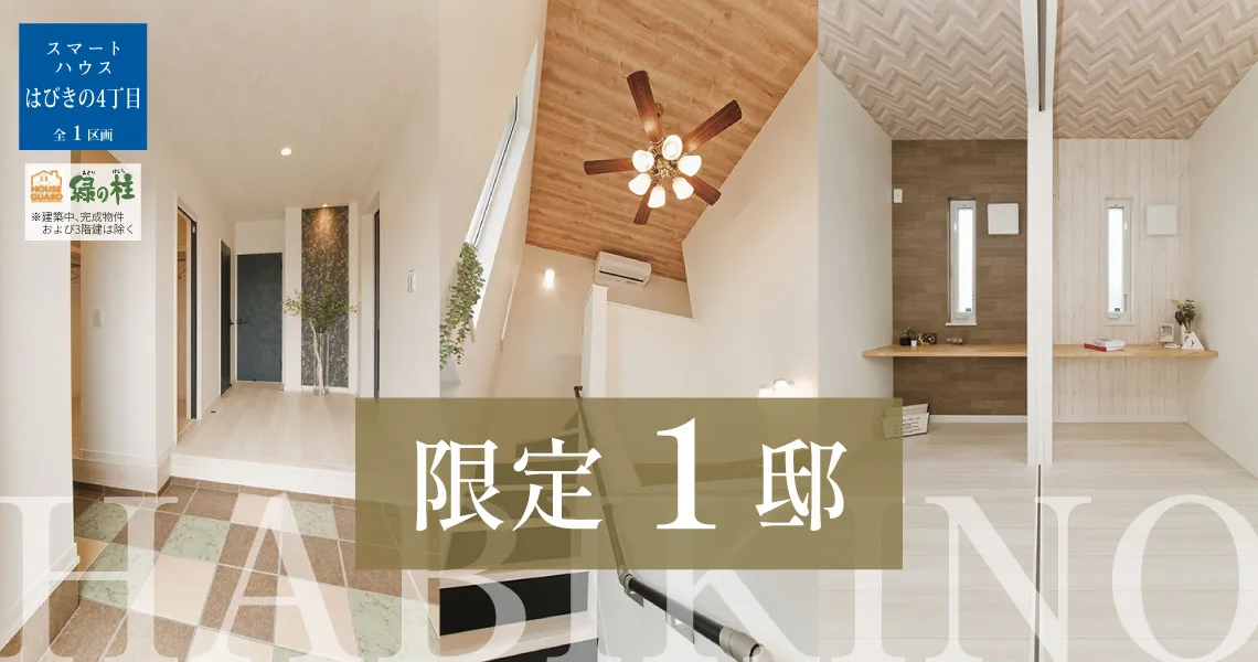 スマートハウスはびきの4丁目