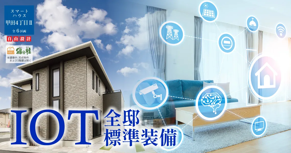 スマートハウス甲田4丁目Ⅱ