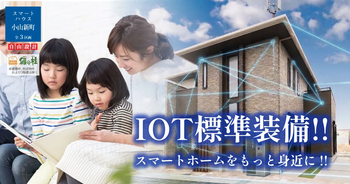 スマート小山新町