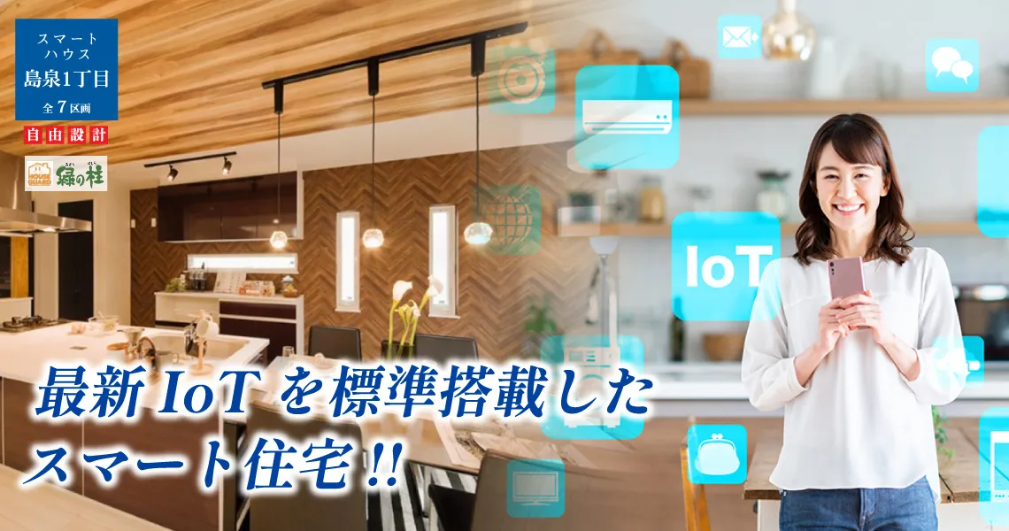 スマートハウス島泉1丁目