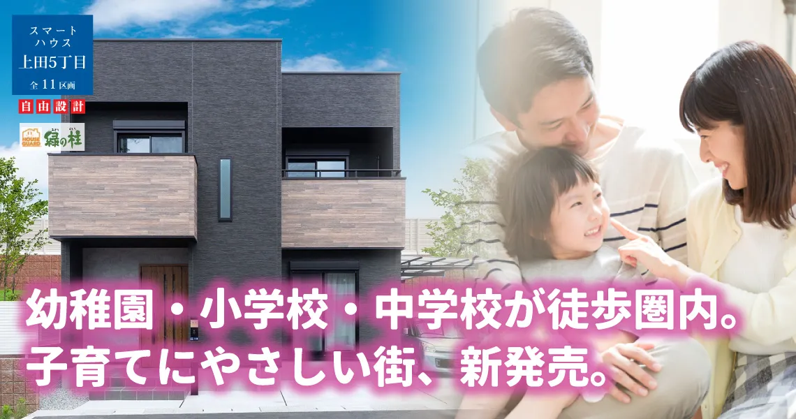 スマートハウス上田5丁目